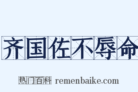 齐国佐不辱命是什么意思的图片
